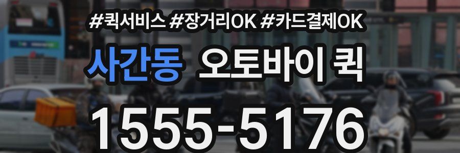 사간동 오토바이 퀵