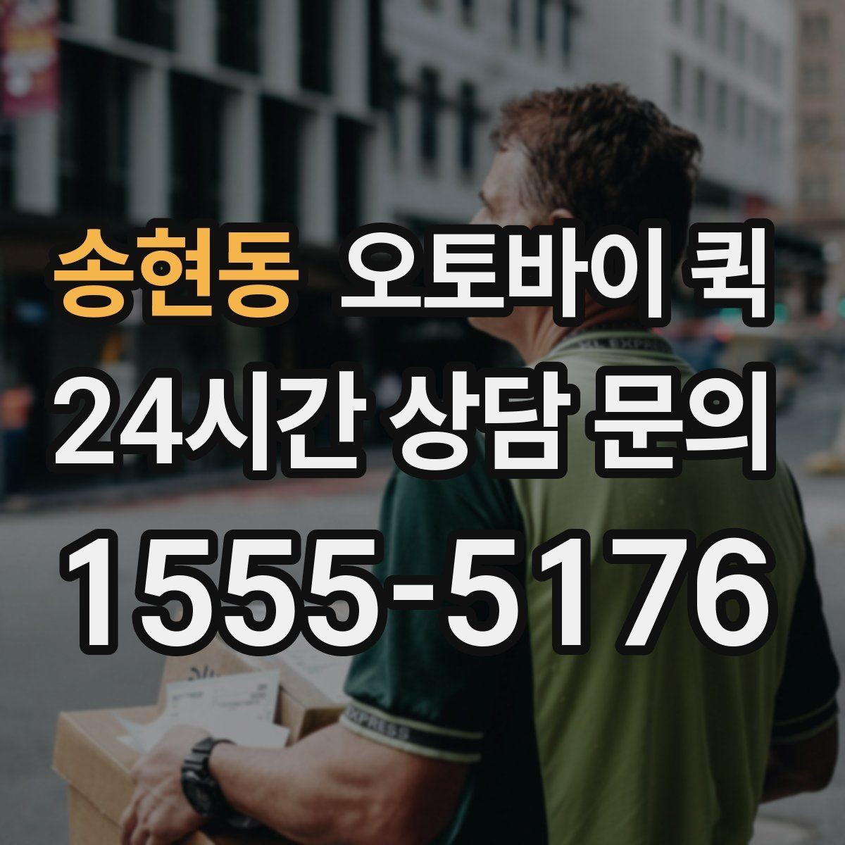 송현동 오토바이 퀵 파손 방지를 위한 포장 요령