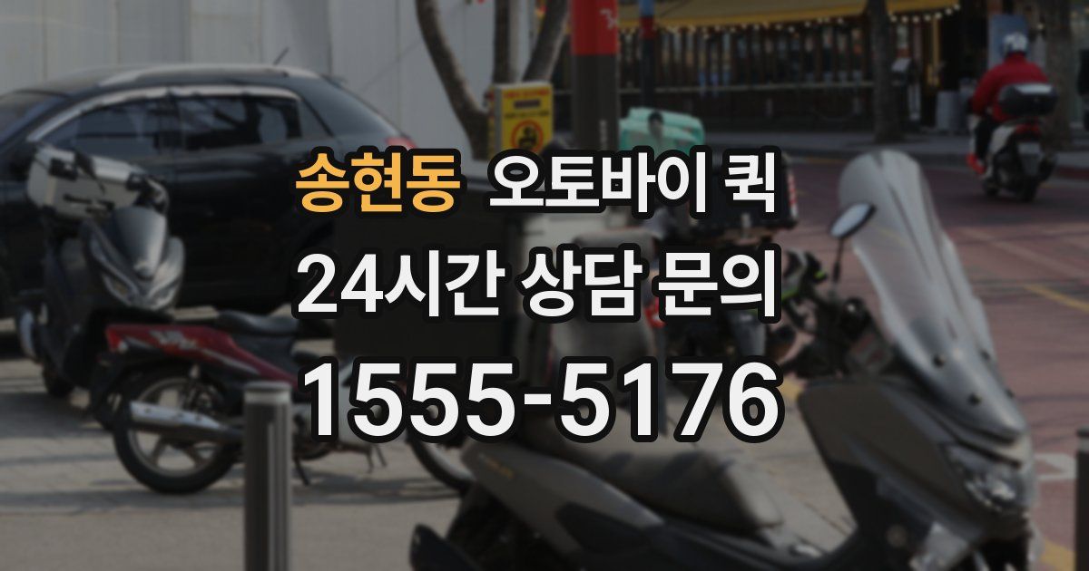 송현동 오토바이 퀵