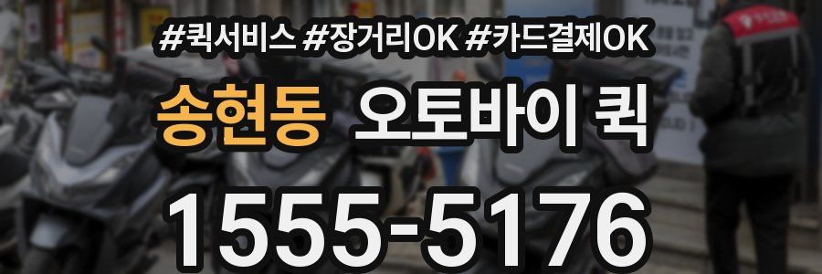 송현동 오토바이 퀵