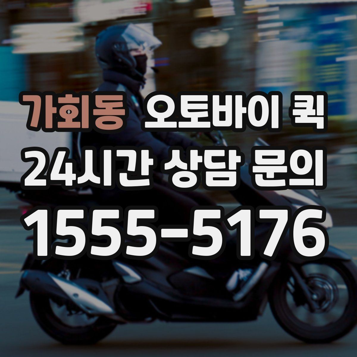 가회동 오토바이 퀵 서류와 소형 소포 전달 가이드