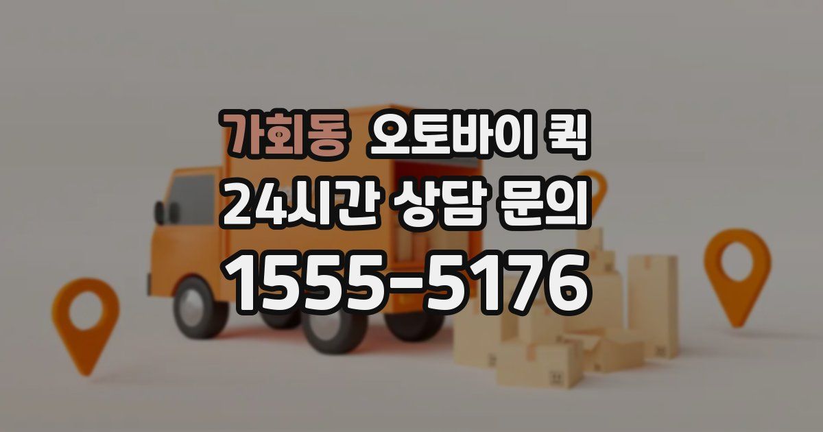 가회동 오토바이 퀵