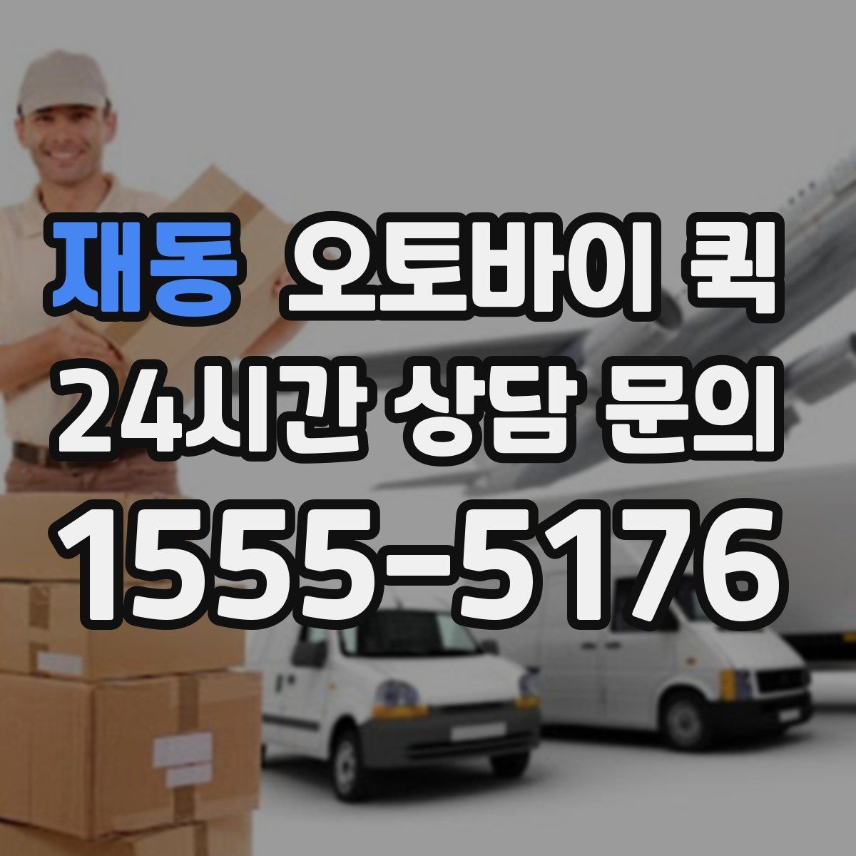 재동 오토바이 퀵 부재중 수령 상황은 어떻게 처리될까