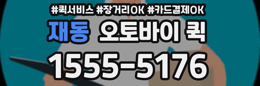 재동 오토바이 퀵