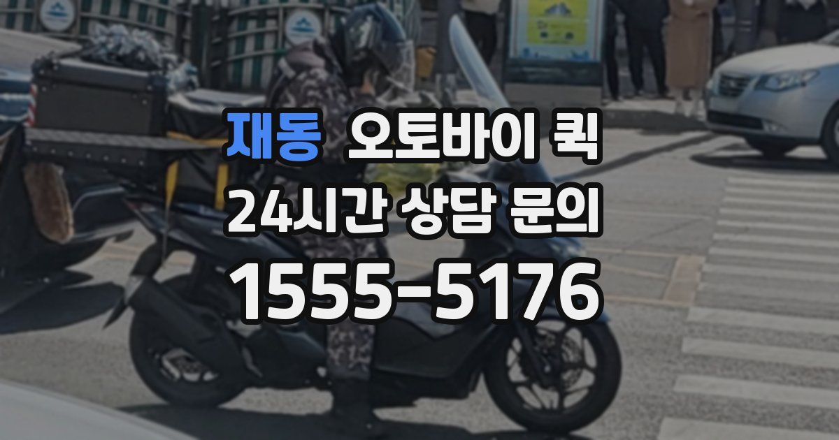 재동 오토바이 퀵