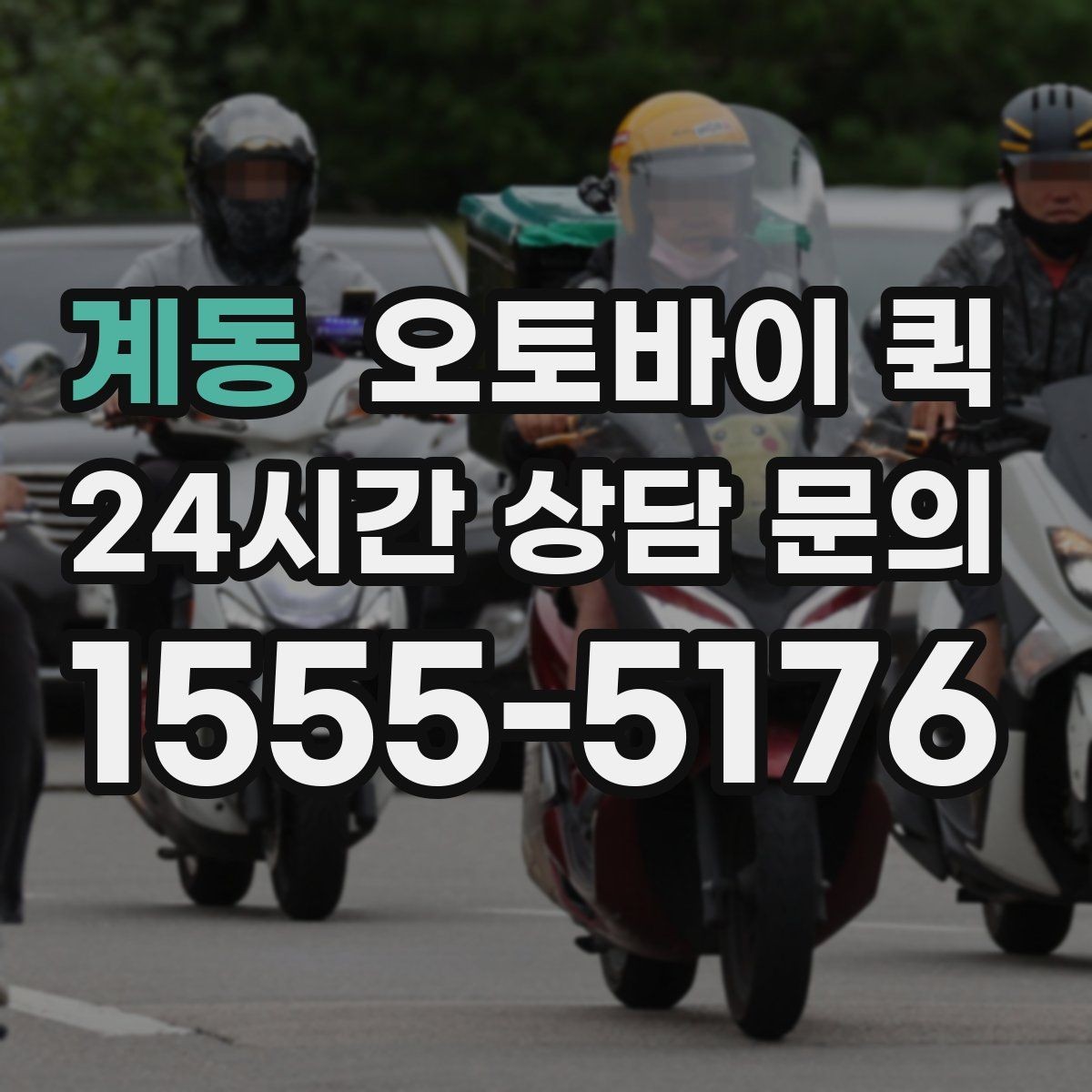 계동 오토바이 퀵 접수부터 배차까지 진행 방식