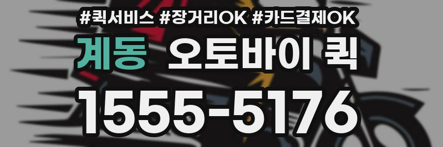 계동 오토바이 퀵
