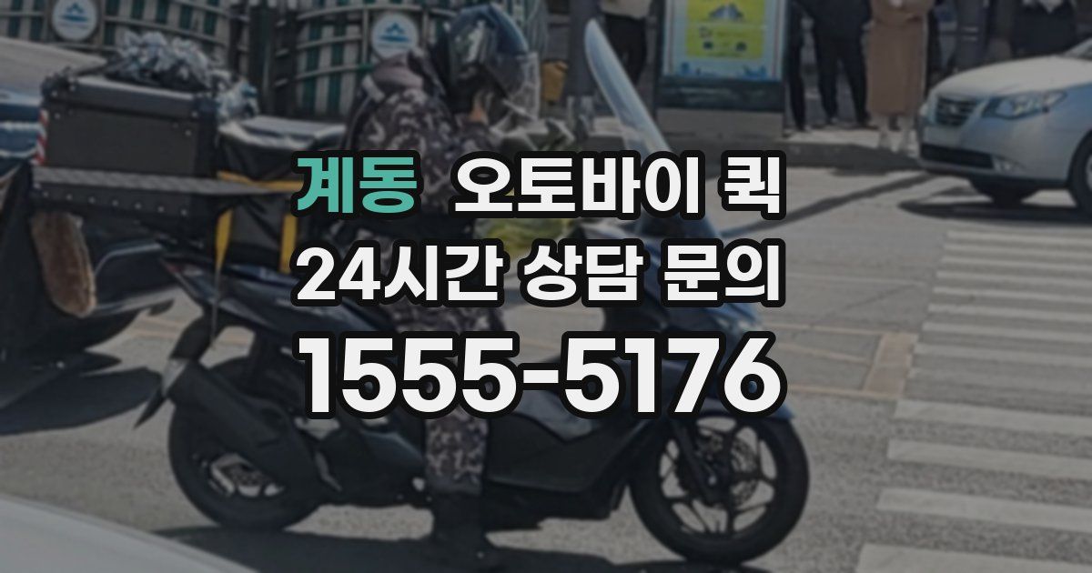계동 오토바이 퀵