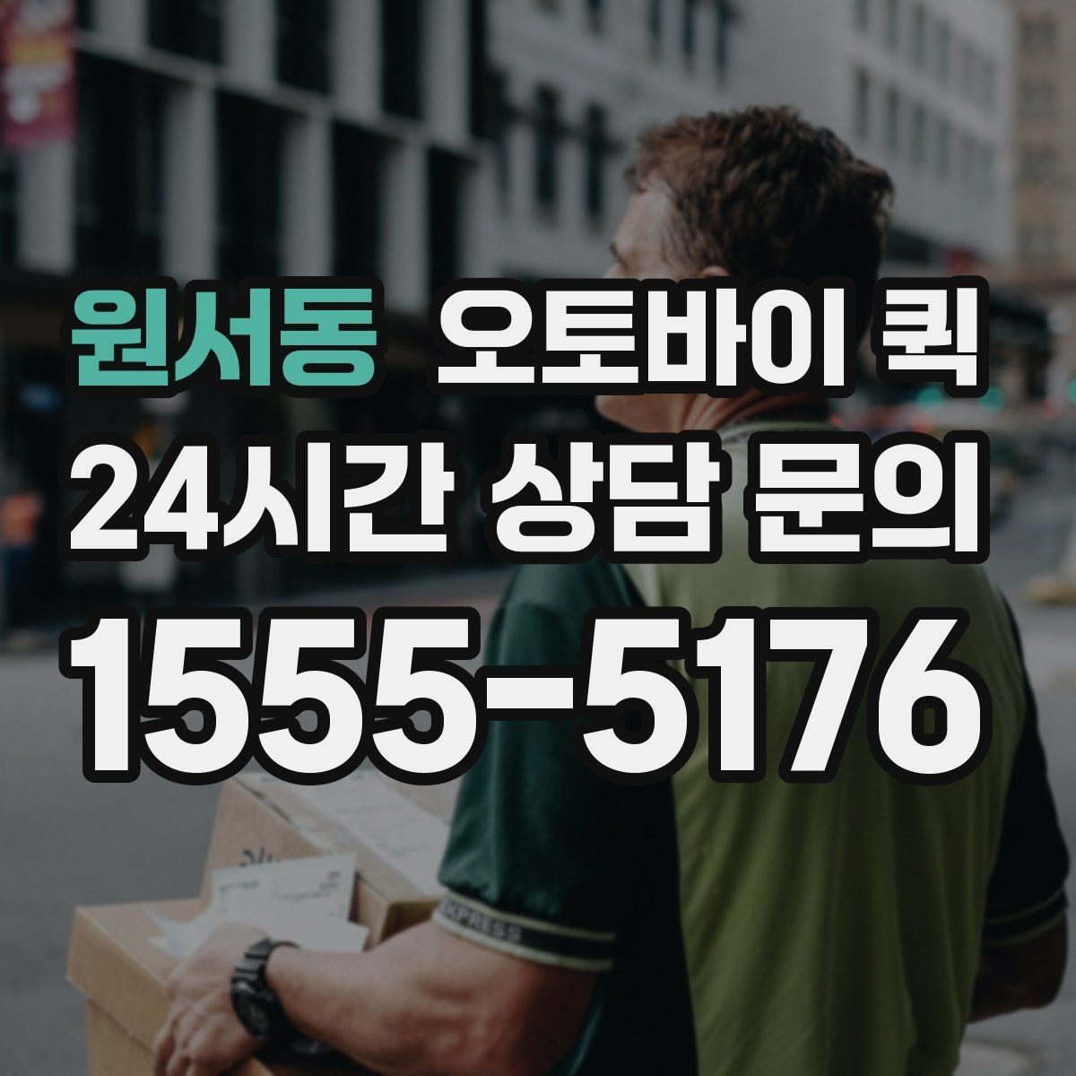 원서동 오토바이 퀵 분실 없이 보내려면 챙길 것