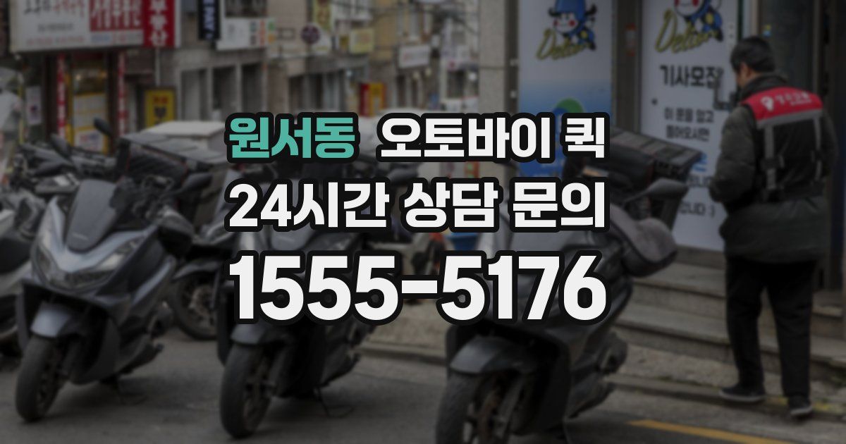 원서동 오토바이 퀵