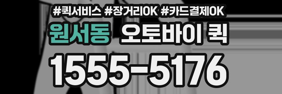 원서동 오토바이 퀵