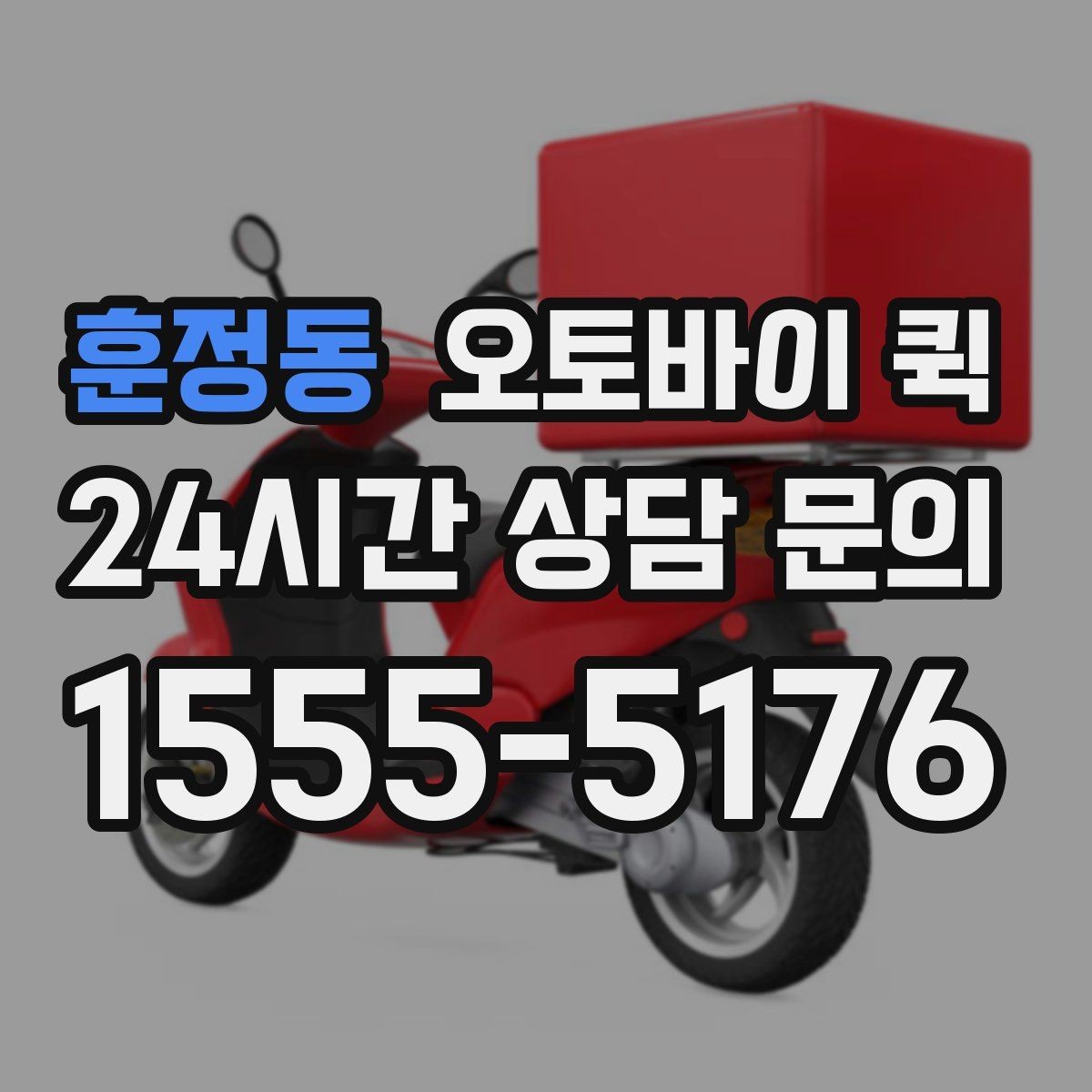 훈정동 오토바이 퀵 비용은 어떻게 정해질까