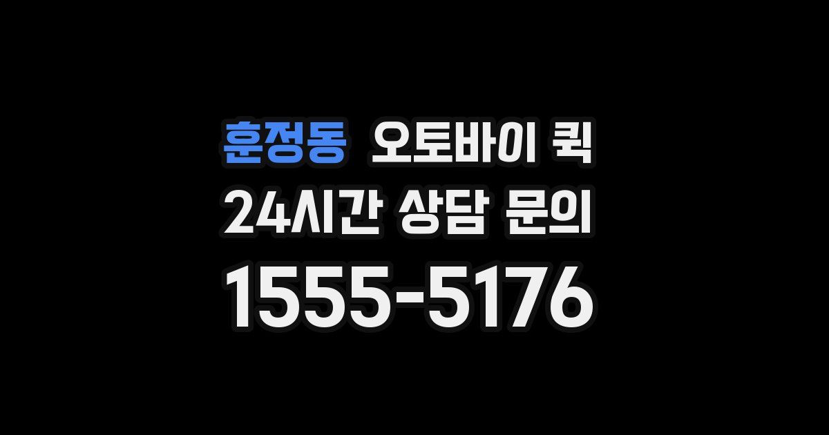 훈정동 오토바이 퀵