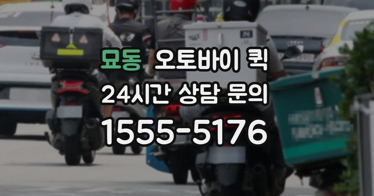 묘동 오토바이 퀵
