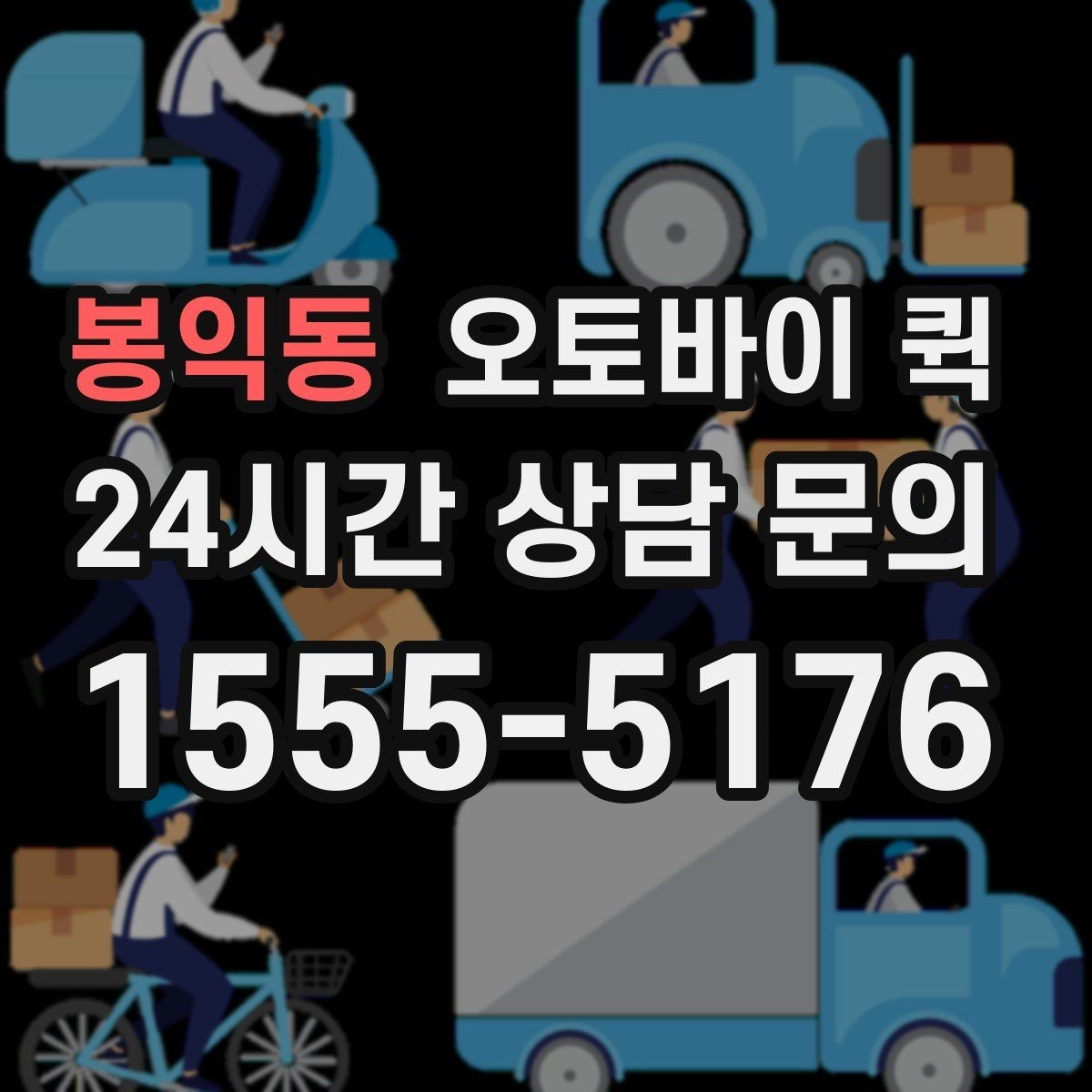 봉익동 오토바이 퀵 물품 포장 시 주의해야 할 부분