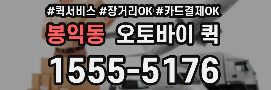 봉익동 오토바이 퀵