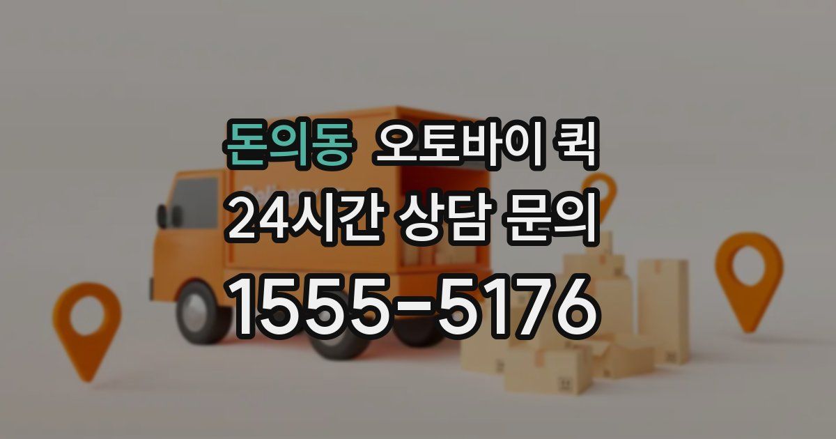 돈의동 오토바이 퀵