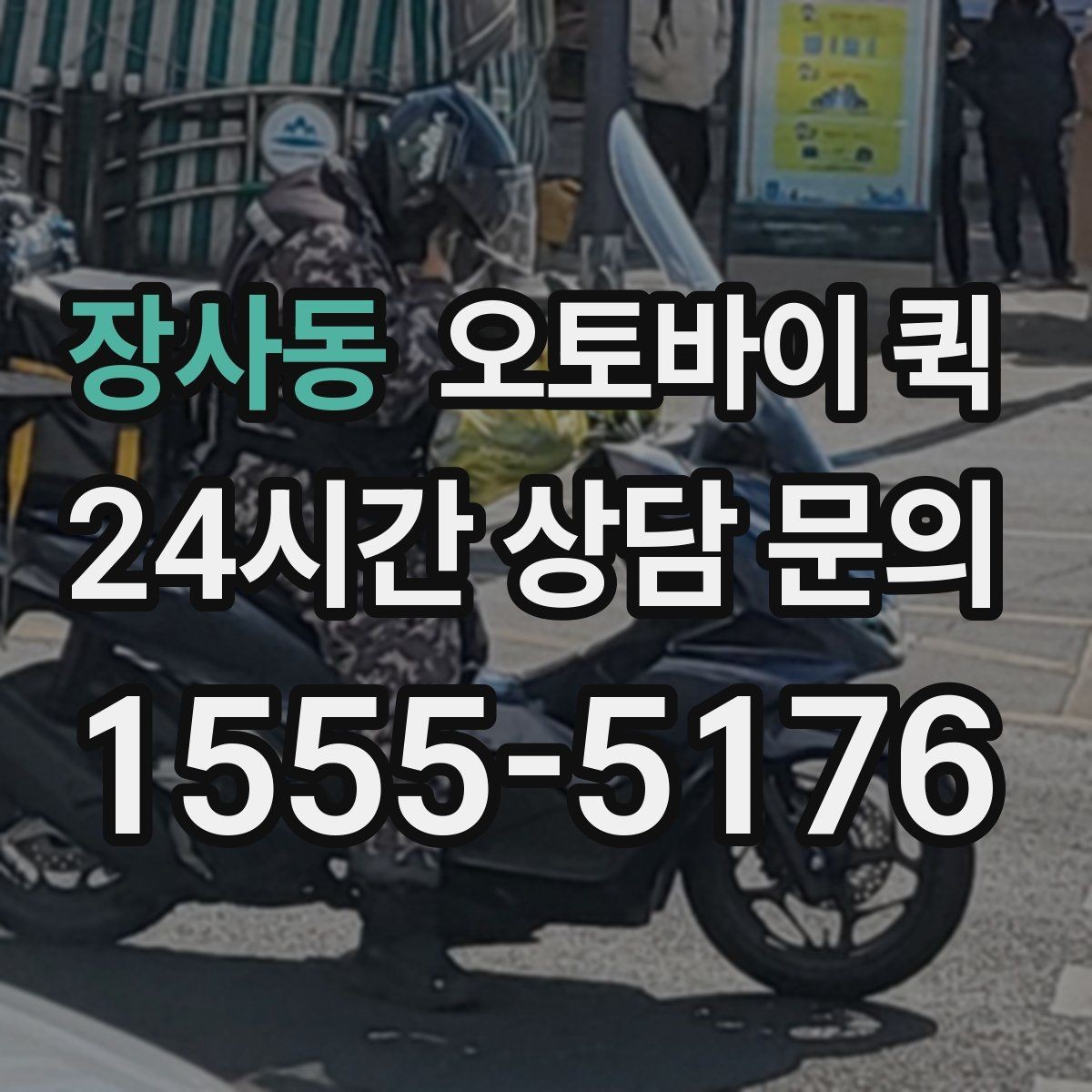 장사동 오토바이 퀵 계절별 운영 환경과 주의점