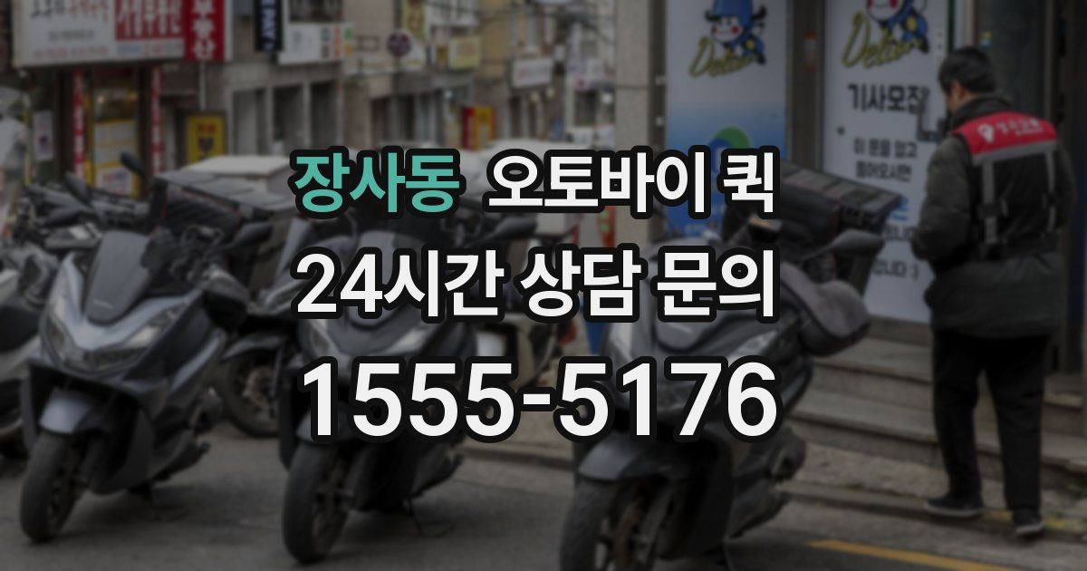 장사동 오토바이 퀵