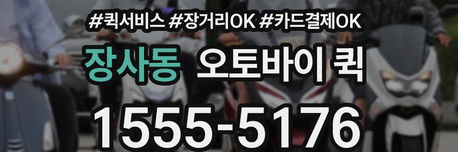 장사동 오토바이 퀵
