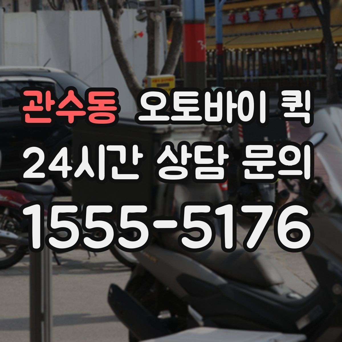 관수동 오토바이 퀵 전화 접수와 온라인 문의 비교