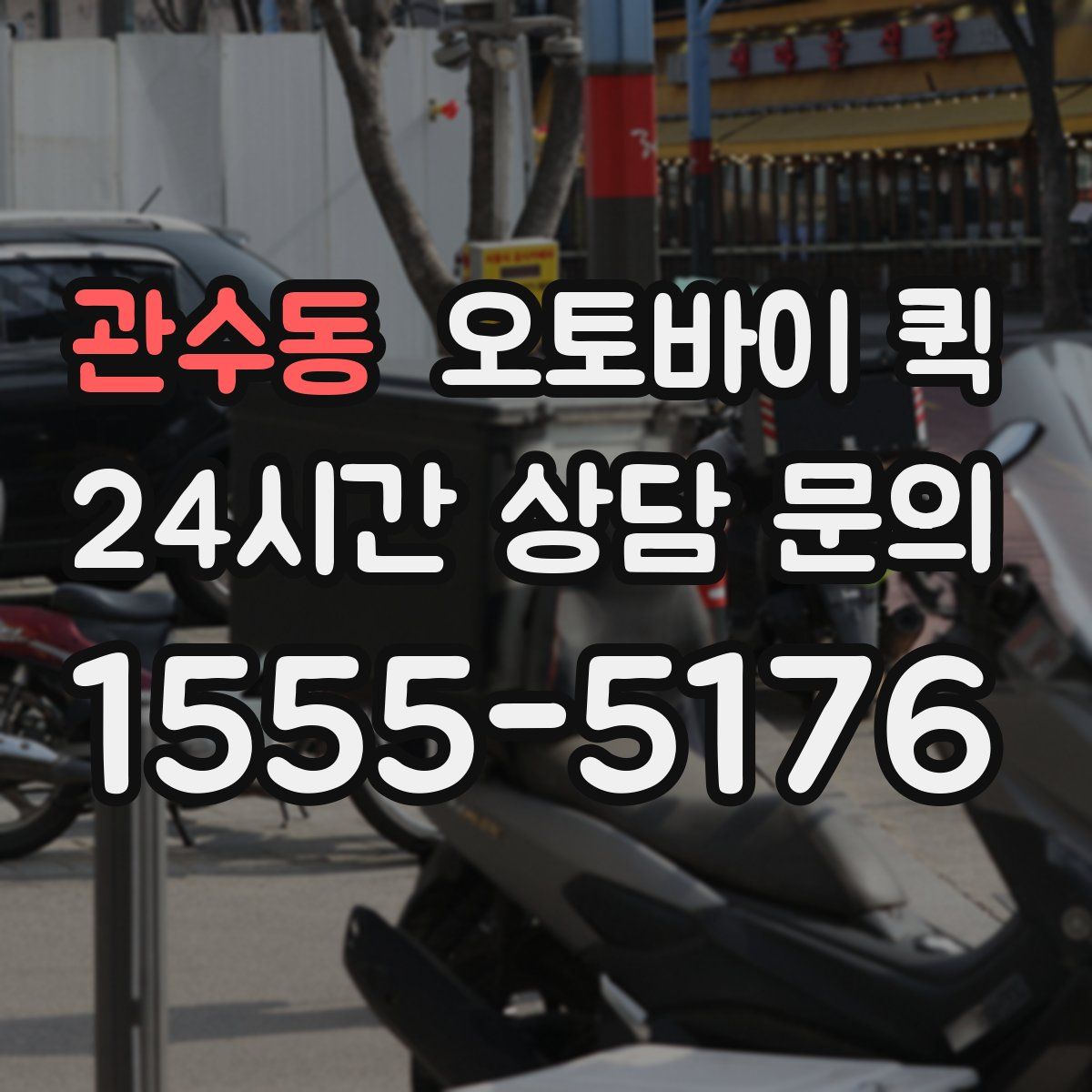 관수동 오토바이 퀵