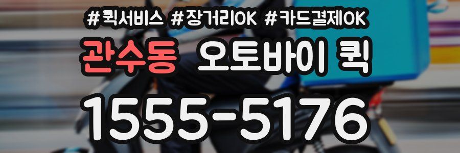 관수동 오토바이 퀵