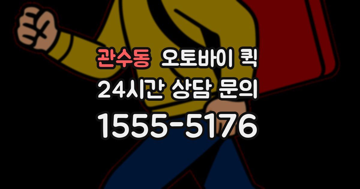 관수동 오토바이 퀵