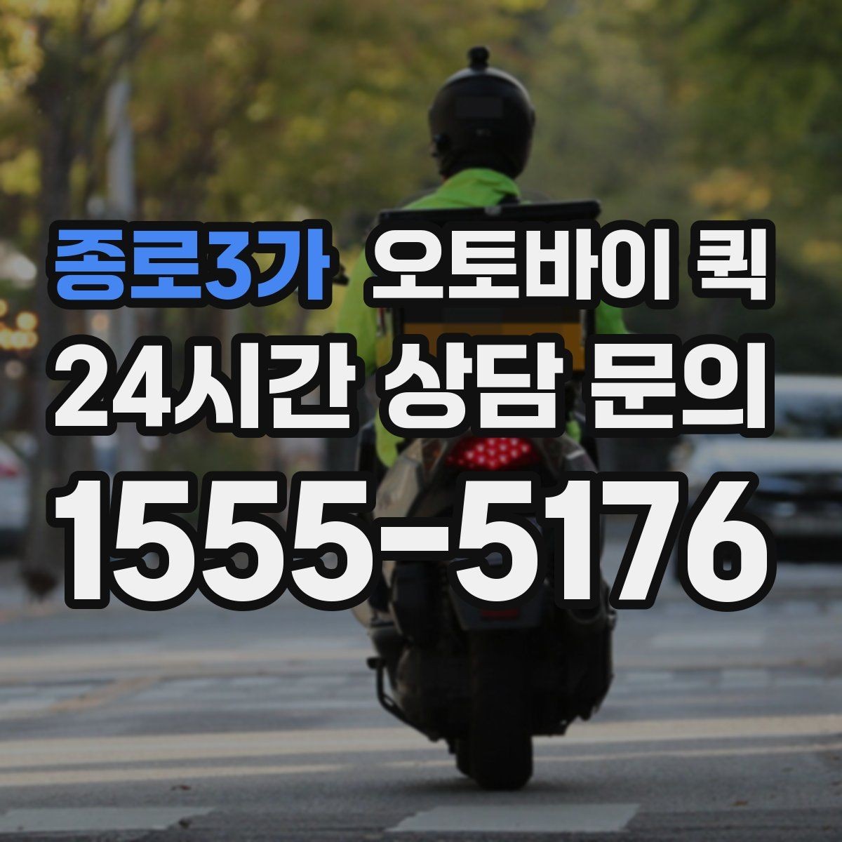 종로3가 오토바이 퀵 이용 중 주소 수정이 필요할 때