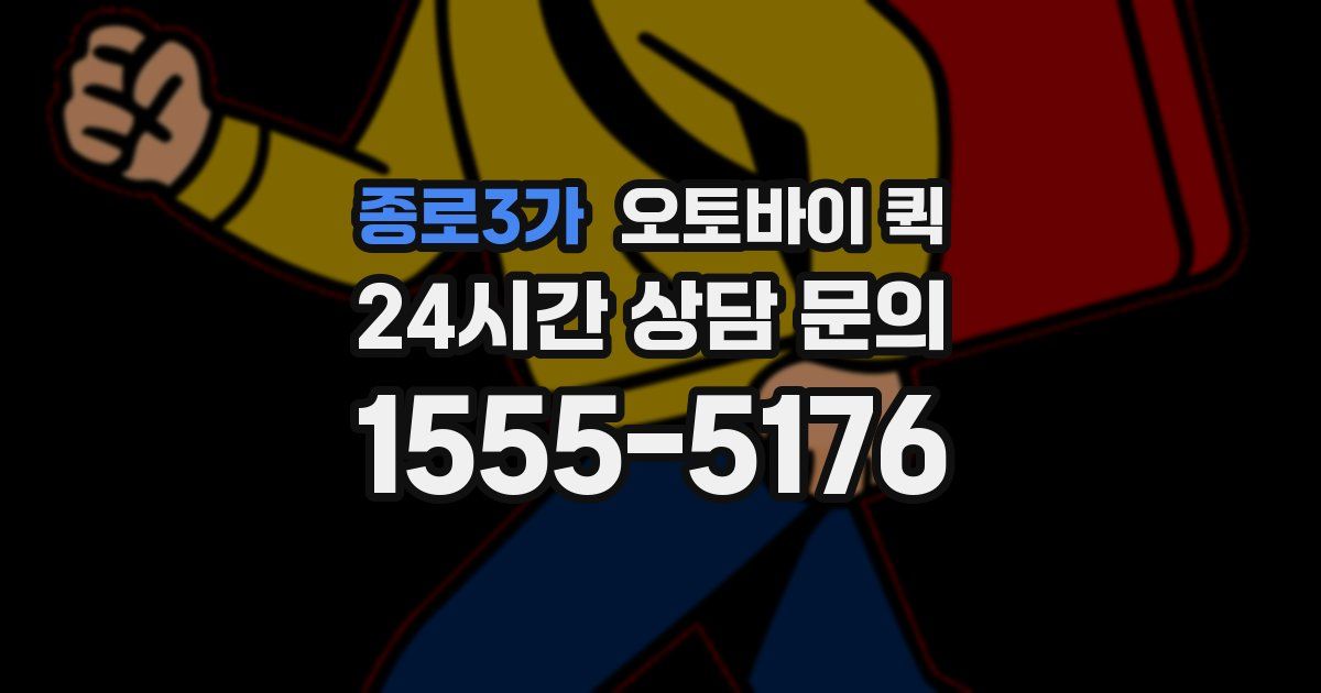 종로3가 오토바이 퀵