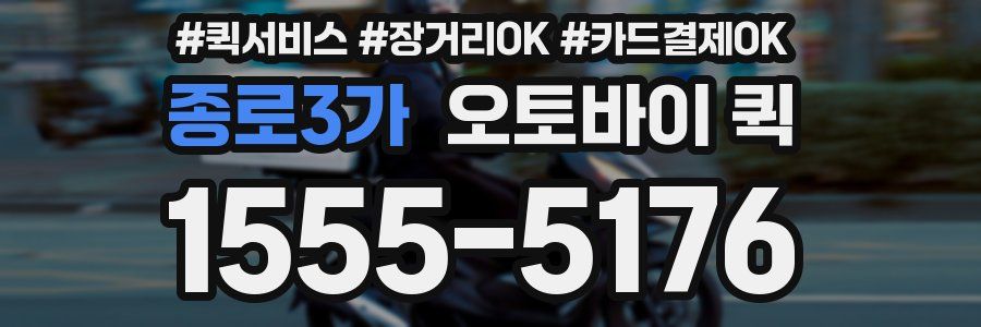 종로3가 오토바이 퀵