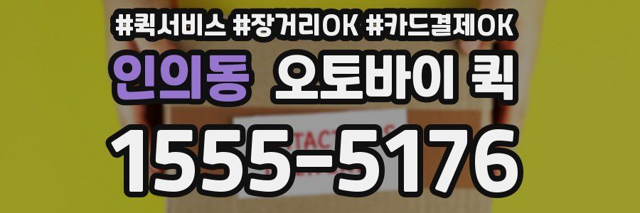 인의동 오토바이 퀵