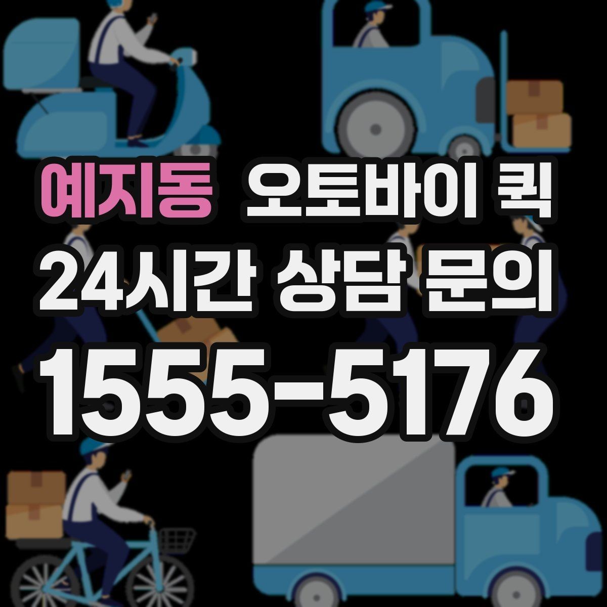 예지동 오토바이 퀵 긴급 대응이 필요한 물품 목록