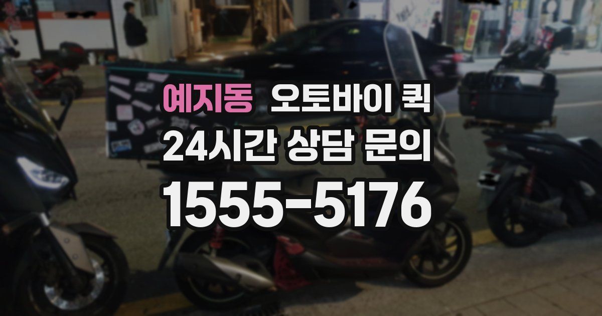 예지동 오토바이 퀵