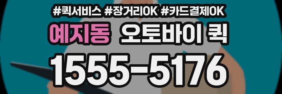 예지동 오토바이 퀵