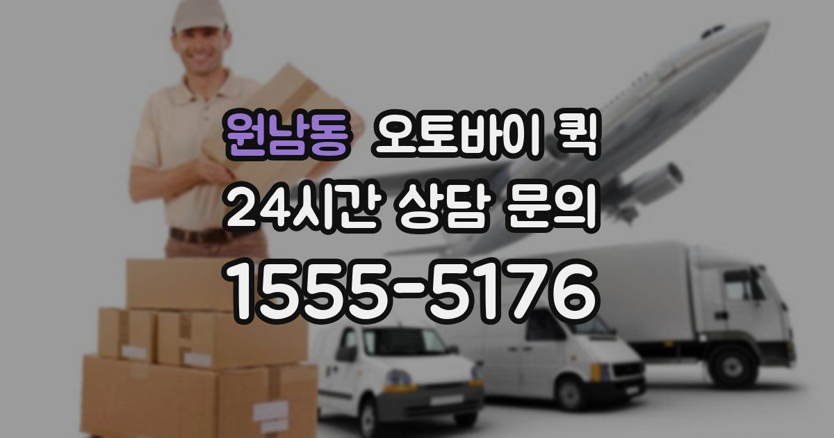 원남동 오토바이 퀵