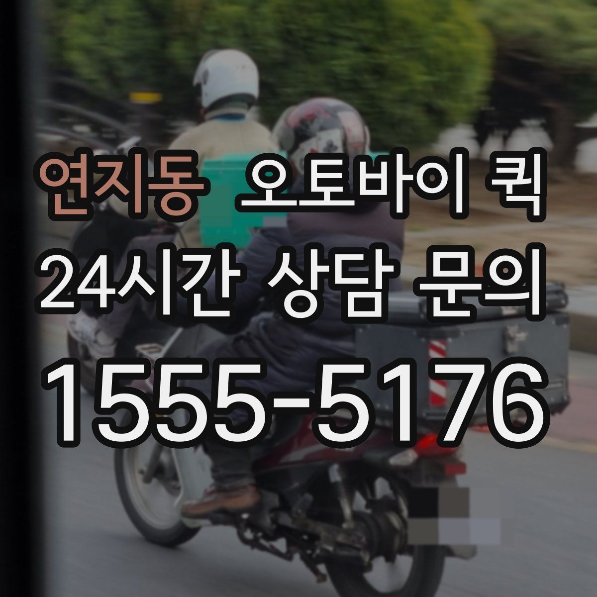 연지동 오토바이 퀵 사무실 문서 전달에 적합한 이유