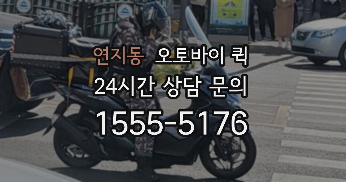연지동 오토바이 퀵