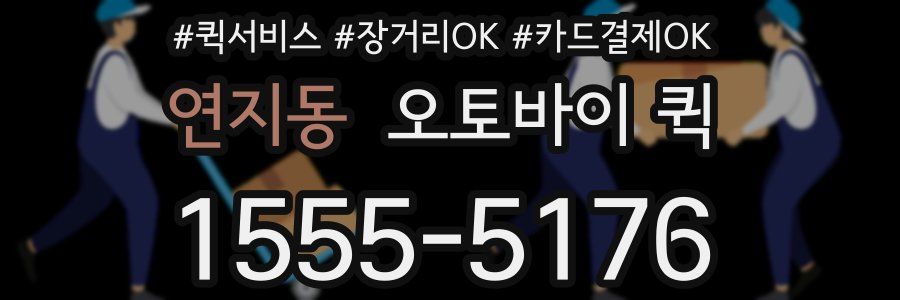연지동 오토바이 퀵