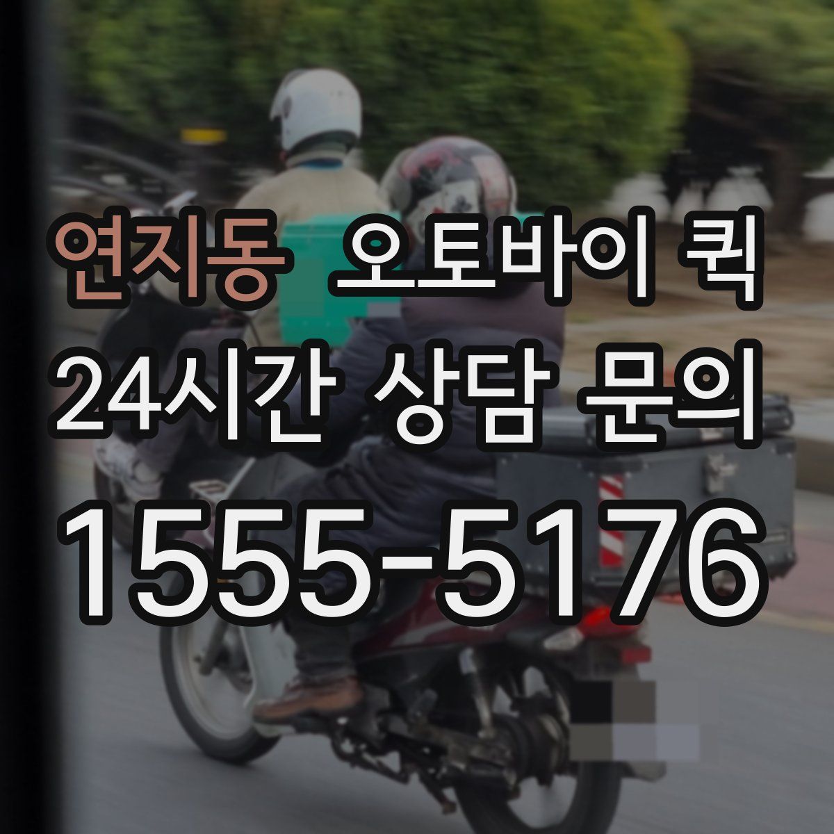 연지동 오토바이 퀵