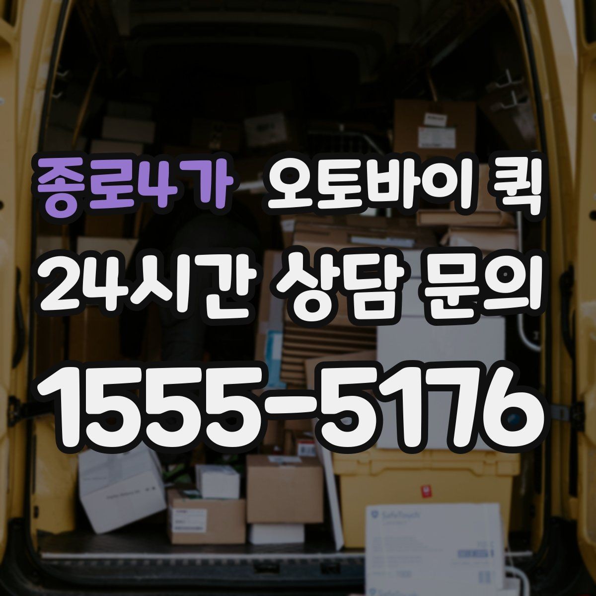 종로4가 오토바이 퀵 비용이 달라지는 조건은 무엇일까