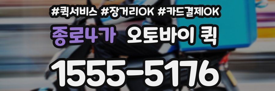 종로4가 오토바이 퀵
