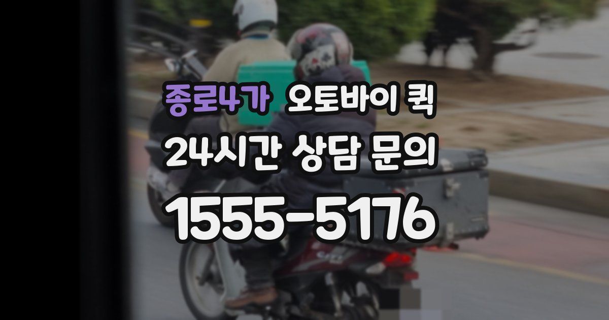 종로4가 오토바이 퀵