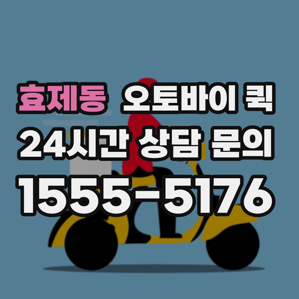 효제동 오토바이 퀵 첫 이용자도 쉽게 알아보는 절차