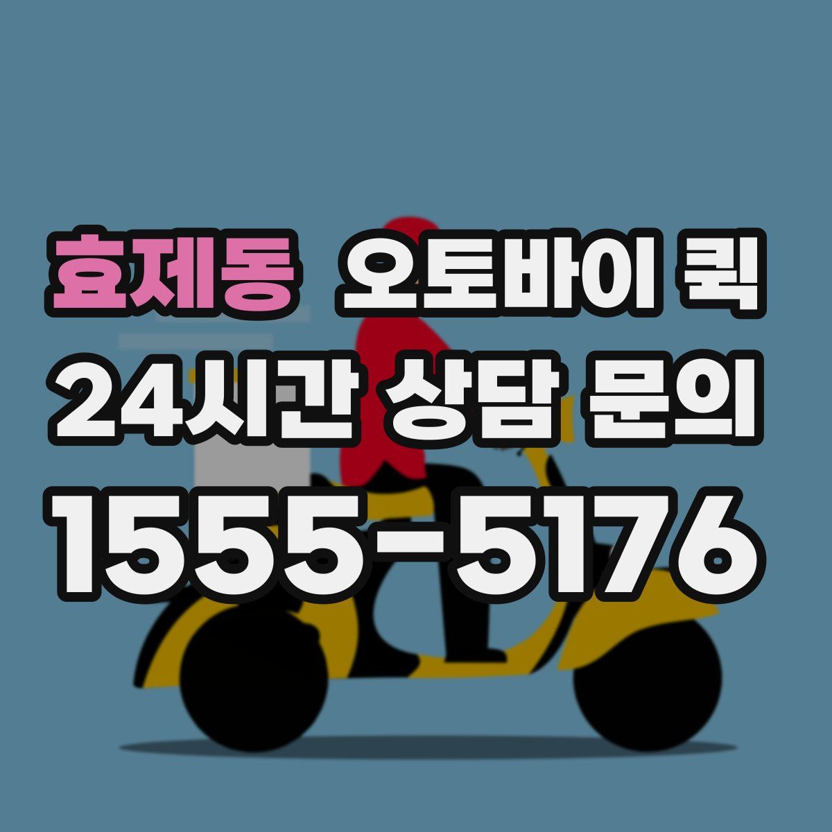 효제동 오토바이 퀵
