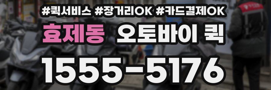 효제동 오토바이 퀵