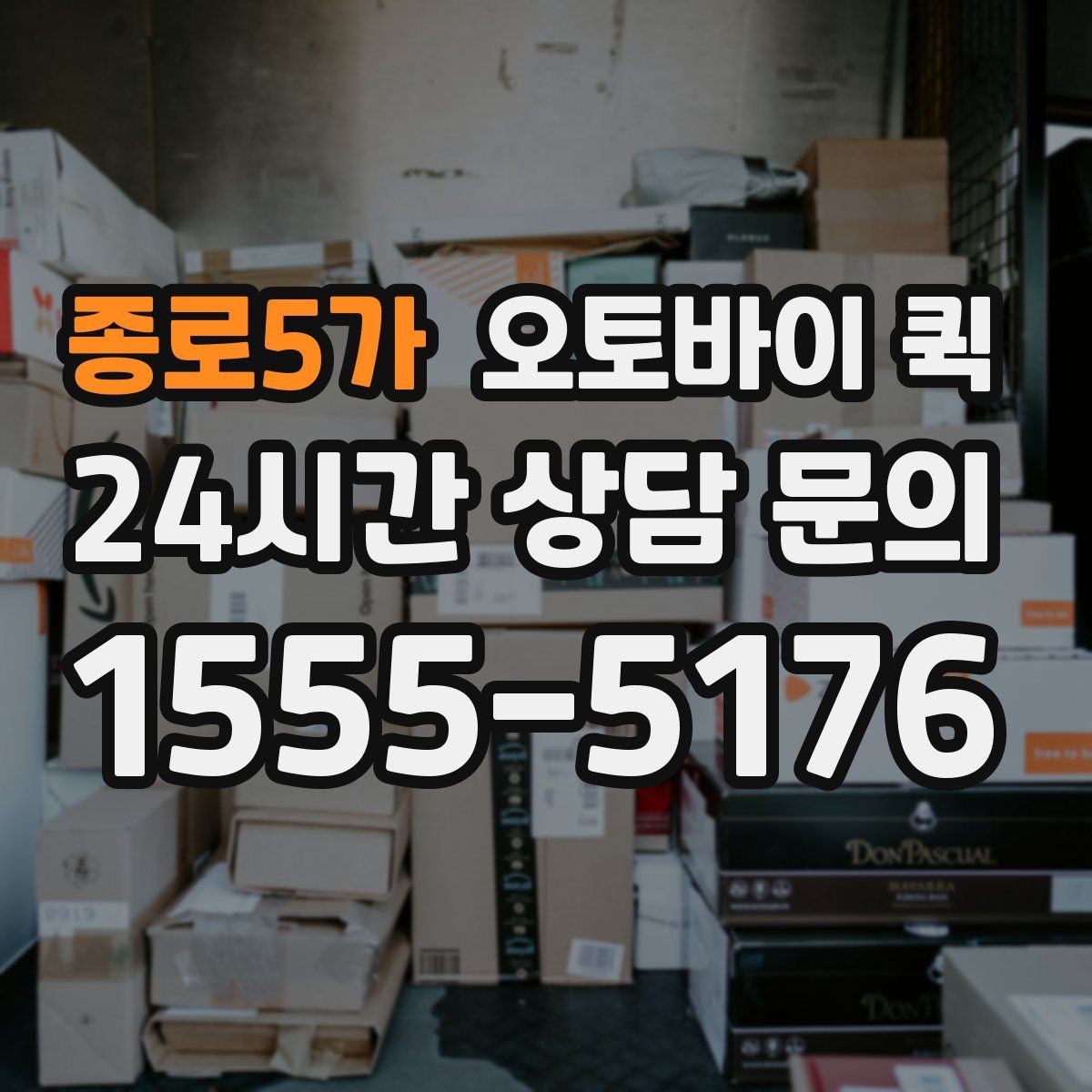 종로5가 오토바이 퀵 기본 요금 외 확인할 부가 항목