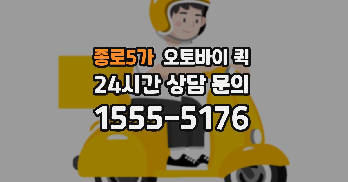종로5가 오토바이 퀵