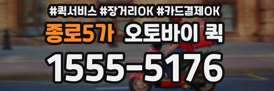 종로5가 오토바이 퀵