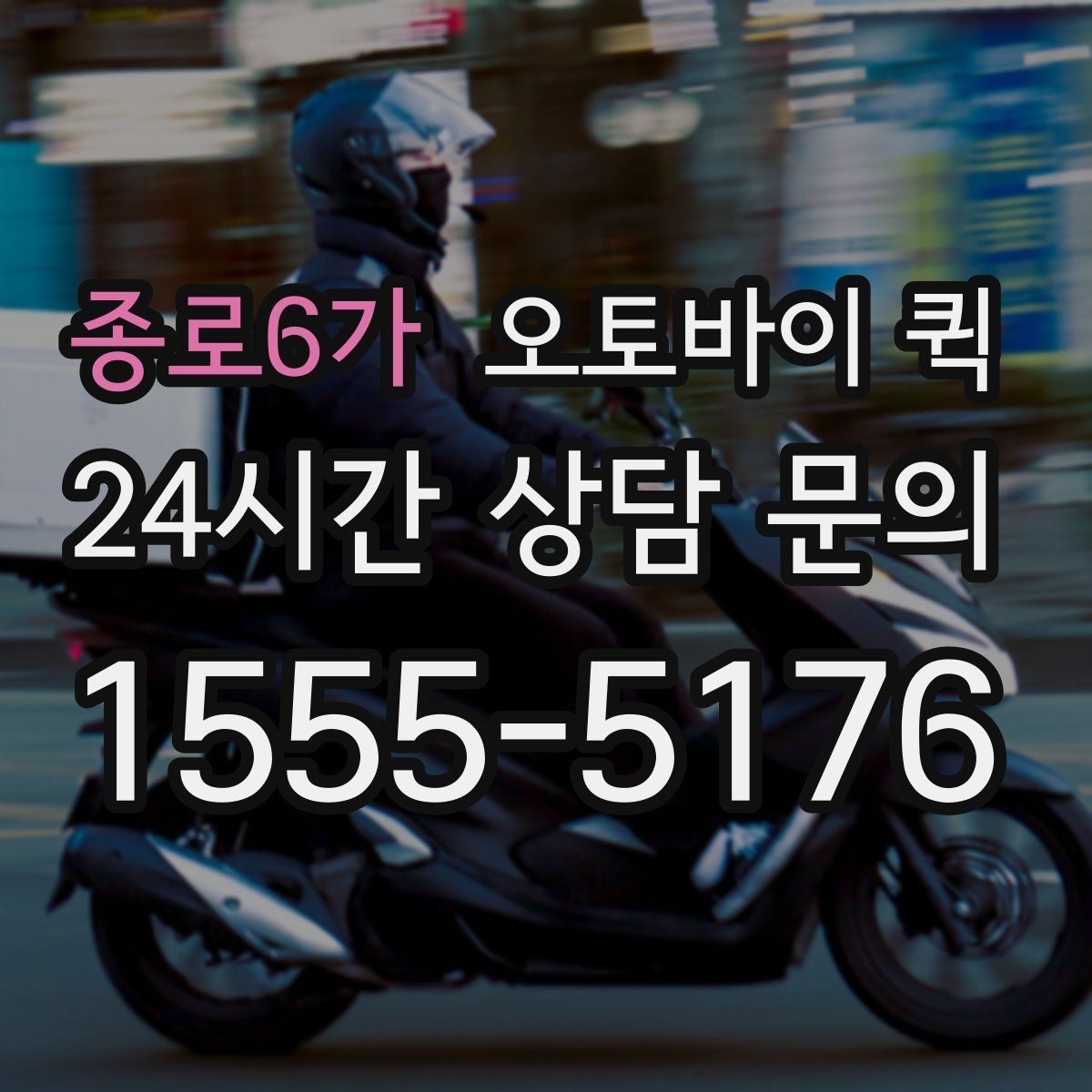 종로6가 오토바이 퀵 실제 이용 전 궁금한 점 정리